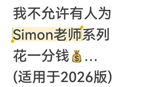【雅思备考】我不允许有人为Simon系列花一分钱...(无纸化轻松搞懂整个Simon系列YYDS)!!!