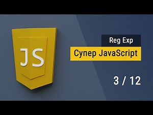 Регулярные выражения в JavaScript за 1 час, Супер JavaScript, Дополнительно