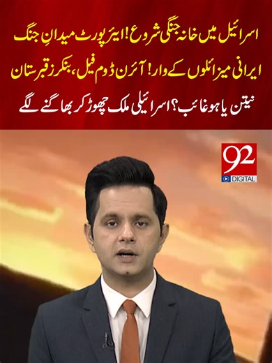 اسرائیل میں خانہ جنگی شروع!ایئرپورٹ میدانِ جنگ ایرانی میزائلوں کے وار!آئرن ڈوم فیل، بنکرز قبرستان نیتن یاہوغائب ؟اسرائیلی ملک چھوڑ کر بھاگنے لگے #92newshdplus #netanyahu #iran #israel #war #for #you #whattowatch