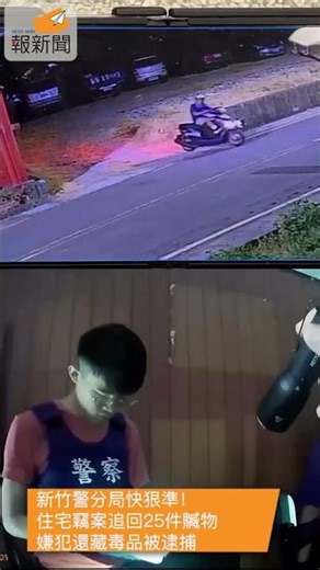 新竹警分局快狠準！住宅竊案追回25件贓物 嫌犯還藏毒品被逮捕