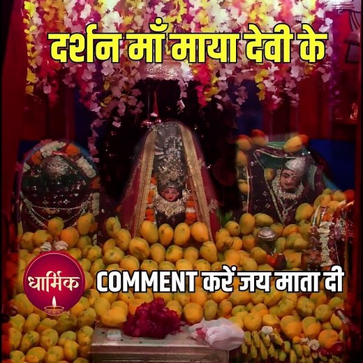 Spiritual Significance of Maya Devi Mandir #ytshorts #temple