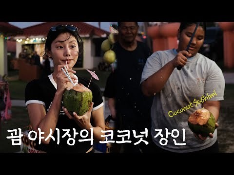 (ENG)첫날부터 대박난 괌여행｜두짓비치 리조트부터 차모로 야시장투어까지!