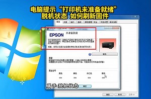 爱普生家用打印机电脑提示“未准备就绪”脱机状态如何刷新固件？干货教程！_哔哩哔哩_bilibili