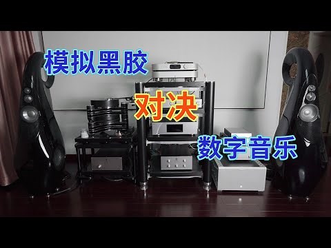 黑胶唱片和数字音乐到底哪个好听？UP主对比同价位两套音源给大家参考！