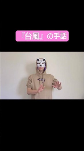 「台風」の手話