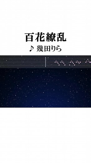カラオケで楽しむ「百花繚乱」