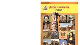 १०वी इतिहास आणि राज्यशास्त्र .pdf - Marathi - Notes - Teachmint