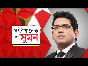 #SangeSuman |নাগরিকত্ব-ক্ষোভে ফুঁসছে মতুয়ারা,তাই রানাঘাটে প্রধানমন্ত্রী?মুসলিম-অধিকার রক্ষায় হুমায়ুন