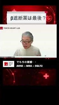 【心不全】β遮断薬は最後？ファンタスティック4導入のリアル #shorts