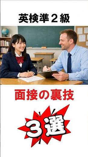 英検準２級 面接の裏技３選 #英検 #二次試験 #面接 #スピーキング #高校生 #中学生