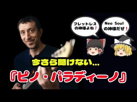 今さら聞けない⁉️ ピノ・パラディーノ🎸