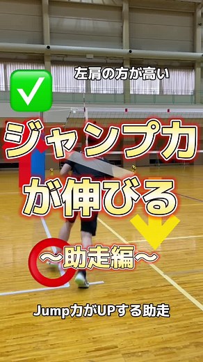 バレーボール ジャンプ力を上げる方法 | 助走編