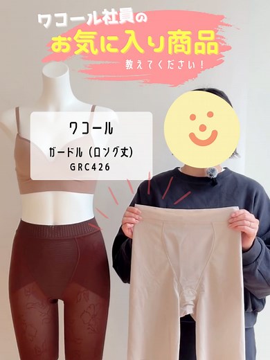 ワコールのガードル（ロング丈）紹介