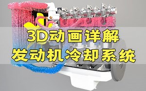 太直观！3D动画展示发动机冷却系统工作原理 机械迷千万不能错过！