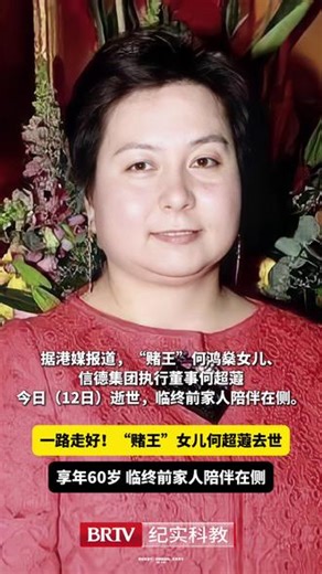 “赌王”何鸿燊女儿何超蕸去世-【#赌王何鸿燊女儿何超蕸去世 】一路走好！据港媒报道，“赌王”何鸿燊女儿、信德集团执行董事何超蕸今日（12日）逝世，临终前家人陪伴在侧。（消息来源：中国新闻网、澎湃新闻等）