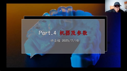【口腔真探】Part4-3shape设置:机器及参数-20250716