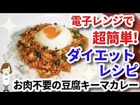お肉なしでもガッツリ大満足！レンジで簡単『豆腐キーマカレー』 No meat Tofu keema curry microwave