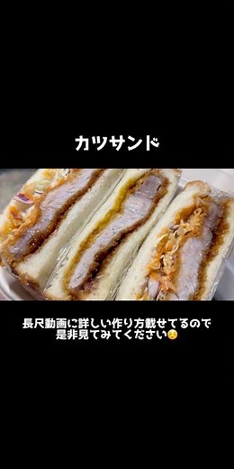 簡単に出来るカツサンド#カツサンド #食パンレシピ