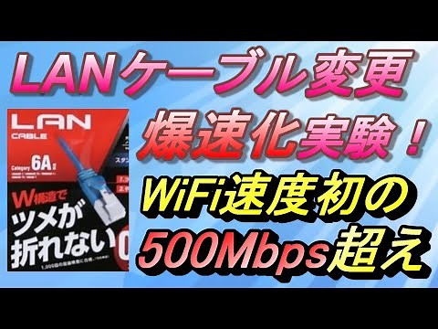 LANケーブル速度アップ実験。光回線１Gbpsの契約で有線接続速度770Mbps超え達成！！WiFi速度は500Mbps以上！PS5おすすめLANケーブルはこれだ！