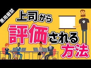 上司から評価される方法～コンサル評価会議の現場から～