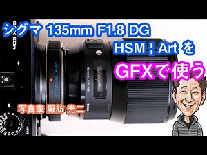 G-033「シグマ 135mm F1.8 DG HSM | Art を GFXで使う！」【写真家 諏訪光二】