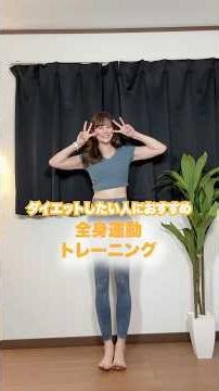 全身運トレーニング #ダイエット #ダイエットダンス #エクササイズ