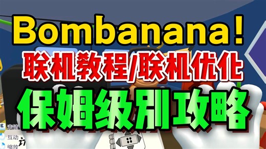BOMBANANA怎么玩？三个猴子拆炸弹全角色攻略 DEMO免费入库教程！开黑必看！