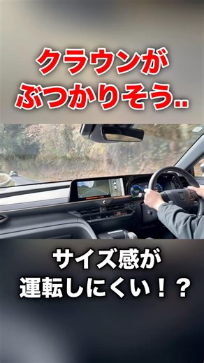 クラウンがぶつかりそう...サイズ感が運転しにくい#shortvideo #shorts #toyota #nx300h #cars #automobile #fyp
