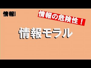 【情報化社会でのマナー！】情報モラルについて解説！【情報、情報I】