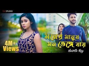 Moner Manush Mon Bhenge Jay | New Bengali song 2020 | Nairita Roy | Subho & Puja | Sm studio