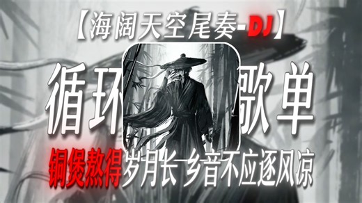 【循环歌单】“铜煲熬得岁月长，乡音不应逐风凉”【海阔天空尾奏-DJ】【乡音传承の小曲】