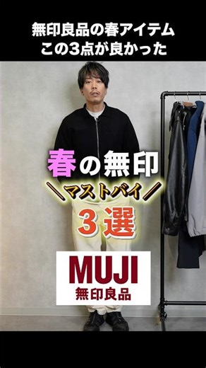 [Must-buy] These 3 items from MUJI's spring collection were great! #shorts