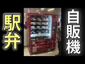 【北海道初】“駅弁の自動販売機”がJR札幌駅に登場 全国で3例目 駅弁販売は「立ち売り」→「ワゴン」→「店舗」→「自販機」の時代に