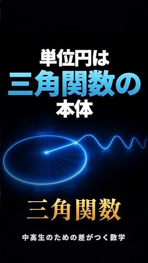 単位円は「三角関数の本体」｜三角関数【数Ⅱ】