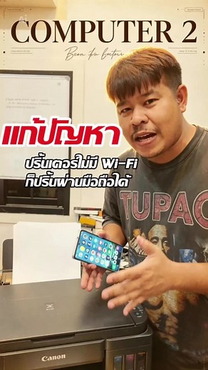 ปริ้นเตอร์ไม่มีWifi ก็ปริ้นผ่านมือถือได้#ปริ้นเตอร์ #เครื่องปริ้น #ปริ้นผ่านมือถือ #Printer #USBPrint