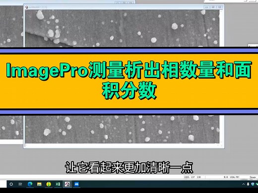 ImagePro测量析出相数量和面积分数，ImageJ数据图像定量分析：免疫组化结果统计/WB定量/masson分析/细胞划痕/transwell迁移/侵袭等