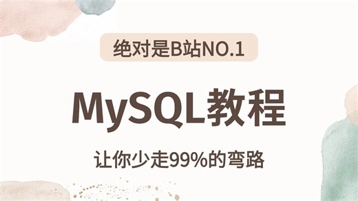 【全101集】MySQL数据分析入门到实战教程，由浅入深（全程干货）