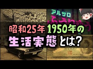 【ゆっくり解説】昭和中期 昭和25年1950年の生活実態とは？