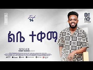 14 Jossy Sileshi ልቤ ተቀማ Lebe Tekema መሉ ሰው Vol3