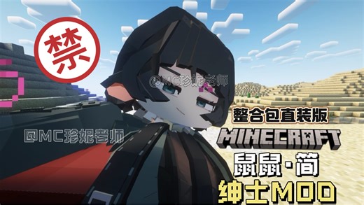 MC首个学习版 “整合包” 第一人称射击 陪伴MOD！！新人必玩系列！