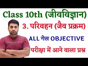 Parivahan Objective Question || Class 10th Biology Chapter 3 Parivahan Objective Question
