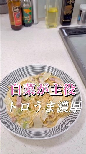 白菜とベーコンあったかパスタ#パスタ #簡単レシピ #簡単パスタ #白菜レシピ #クリームパスタ