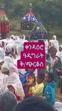 # ቅዱስ ቂርቆስ ዓዲግራት (ቀንዳዕሮ) መዝሙር | St. Qirqos Adigrat (Qendaero) Orthodox Mezmur