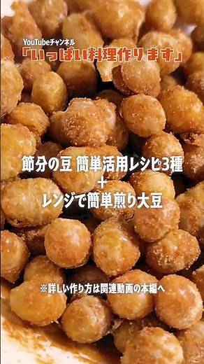アレンジレシピ【節分の豆】活用レシピ3種👹レンジで簡単炒り大豆レシピも👍#節分 #大豆