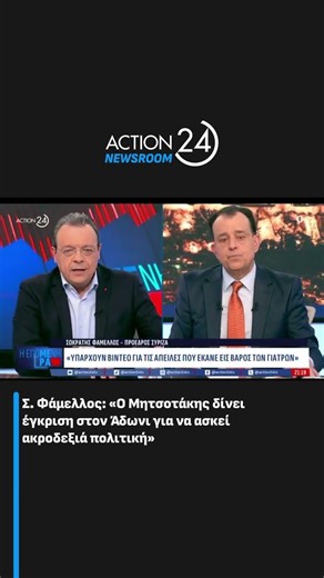 Σ. Φάμελλος: «Ο Μητσοτάκης δίνει έγκριση στον Άδωνι για να ασκεί ακροδεξιά πολιτική» | ACTION 24