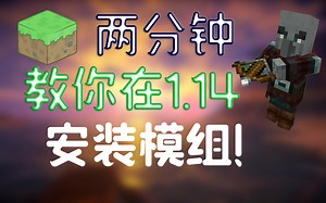 【小教程】用船新方式给1.14安装模组！！！