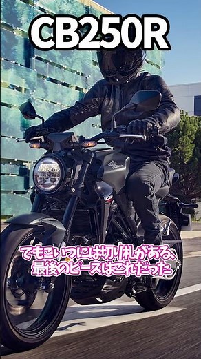 ホンダ単気筒の空気CB250Rには一つ欠けているものがある #バイク #ゆっくり解説
