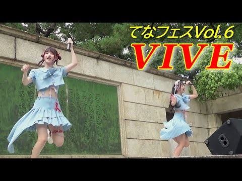 VIVE(ヴィーヴ)⑤/固定カメラ/てなフェス〜Vol.6〜 /鶴舞公園普選記念壇/【アイドルライブ/Japanese idol live】