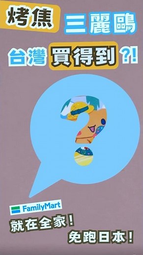 喝的烤焦三麗鷗！全家2026新品開箱