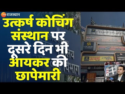 IT Raid On Utkarsh Classes: उत्कर्ष कोचिंग संस्थान पर दूसरे दिन भी आयकर की छापेमारी | Rajasthan News